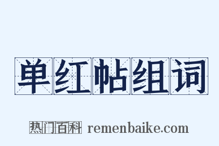 单红帖组词是什么意思的图片